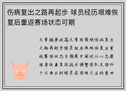 伤病复出之路再起步 球员经历艰难恢复后重返赛场状态可期
