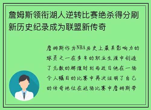 詹姆斯领衔湖人逆转比赛绝杀得分刷新历史纪录成为联盟新传奇