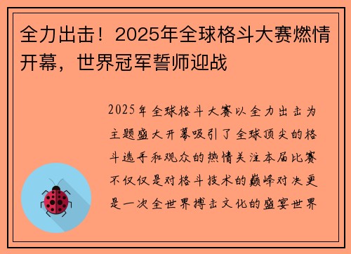 全力出击！2025年全球格斗大赛燃情开幕，世界冠军誓师迎战