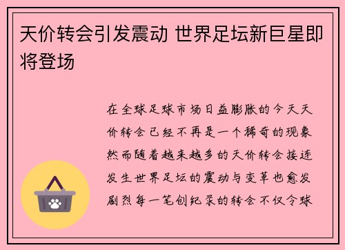 天价转会引发震动 世界足坛新巨星即将登场
