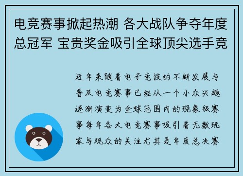 电竞赛事掀起热潮 各大战队争夺年度总冠军 宝贵奖金吸引全球顶尖选手竞逐
