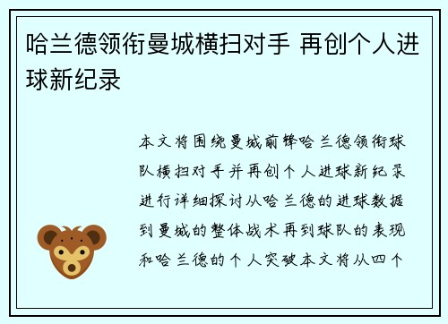 哈兰德领衔曼城横扫对手 再创个人进球新纪录