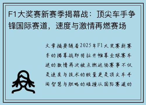 F1大奖赛新赛季揭幕战：顶尖车手争锋国际赛道，速度与激情再燃赛场