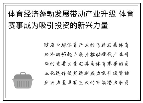 体育经济蓬勃发展带动产业升级 体育赛事成为吸引投资的新兴力量