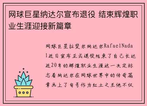 网球巨星纳达尔宣布退役 结束辉煌职业生涯迎接新篇章