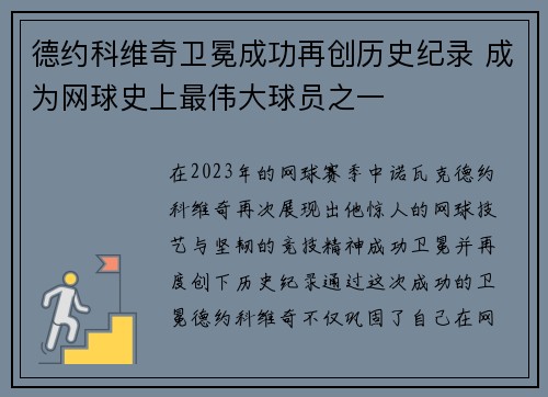 德约科维奇卫冕成功再创历史纪录 成为网球史上最伟大球员之一