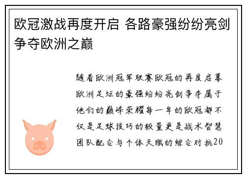 欧冠激战再度开启 各路豪强纷纷亮剑争夺欧洲之巅
