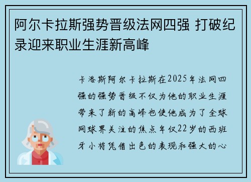 阿尔卡拉斯强势晋级法网四强 打破纪录迎来职业生涯新高峰