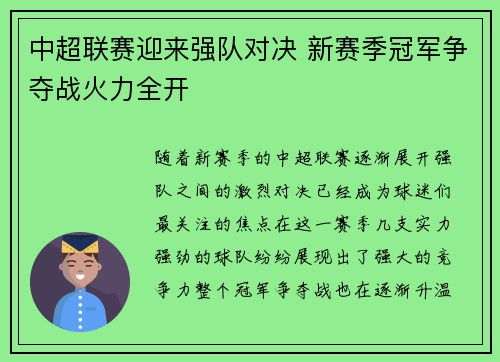 中超联赛迎来强队对决 新赛季冠军争夺战火力全开