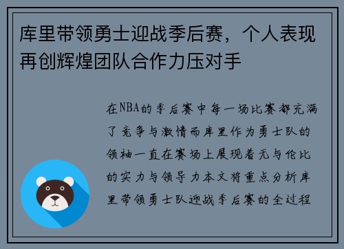 库里带领勇士迎战季后赛，个人表现再创辉煌团队合作力压对手