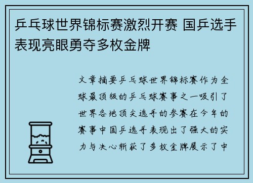 乒乓球世界锦标赛激烈开赛 国乒选手表现亮眼勇夺多枚金牌