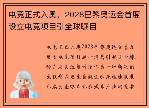 电竞正式入奥，2028巴黎奥运会首度设立电竞项目引全球瞩目