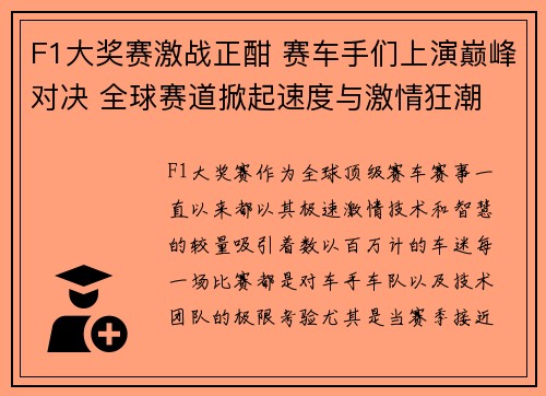 F1大奖赛激战正酣 赛车手们上演巅峰对决 全球赛道掀起速度与激情狂潮