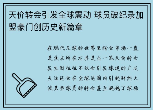天价转会引发全球震动 球员破纪录加盟豪门创历史新篇章