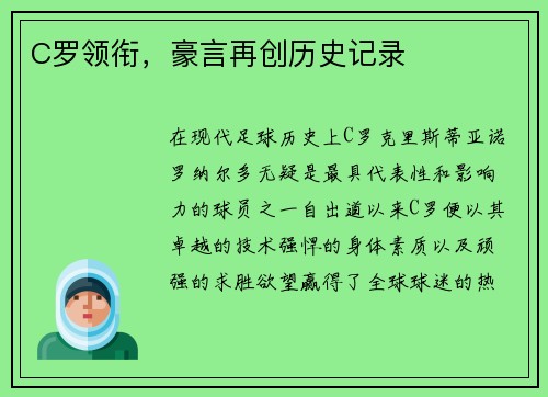 C罗领衔，豪言再创历史记录