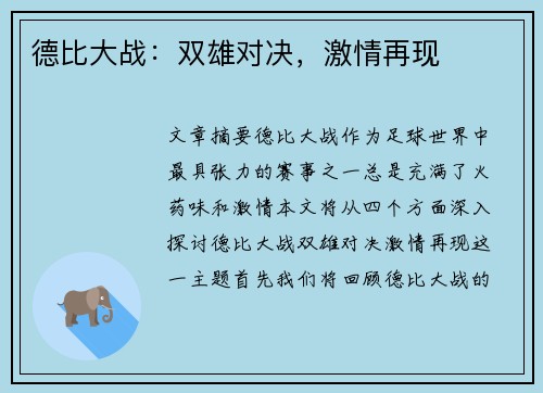 德比大战：双雄对决，激情再现