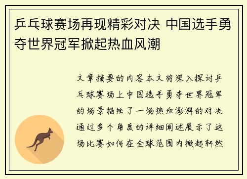 乒乓球赛场再现精彩对决 中国选手勇夺世界冠军掀起热血风潮