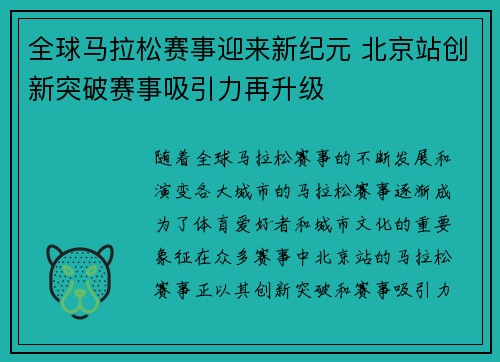 全球马拉松赛事迎来新纪元 北京站创新突破赛事吸引力再升级