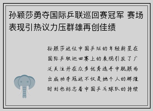 孙颖莎勇夺国际乒联巡回赛冠军 赛场表现引热议力压群雄再创佳绩
