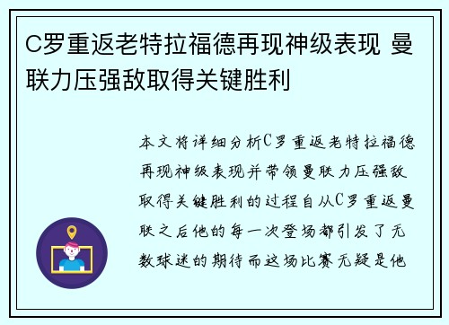 C罗重返老特拉福德再现神级表现 曼联力压强敌取得关键胜利