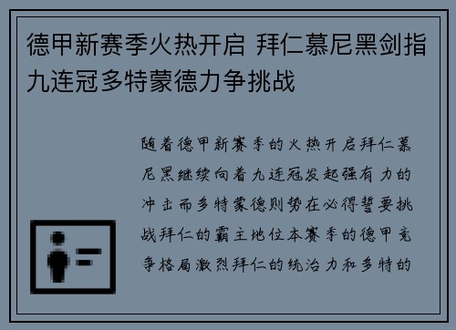 德甲新赛季火热开启 拜仁慕尼黑剑指九连冠多特蒙德力争挑战