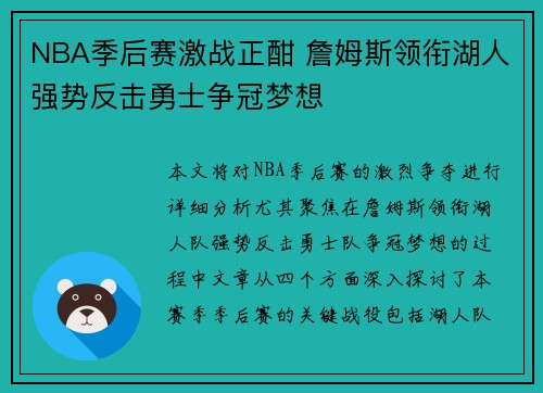 NBA季后赛激战正酣 詹姆斯领衔湖人强势反击勇士争冠梦想