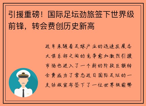 引援重磅！国际足坛劲旅签下世界级前锋，转会费创历史新高
