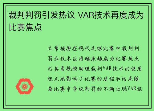 裁判判罚引发热议 VAR技术再度成为比赛焦点