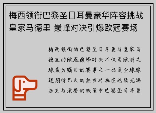 梅西领衔巴黎圣日耳曼豪华阵容挑战皇家马德里 巅峰对决引爆欧冠赛场