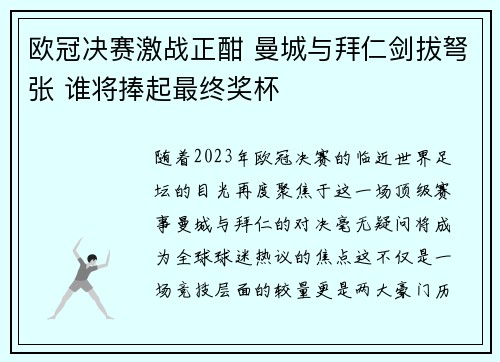 欧冠决赛激战正酣 曼城与拜仁剑拔弩张 谁将捧起最终奖杯