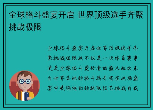 全球格斗盛宴开启 世界顶级选手齐聚挑战极限