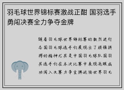 羽毛球世界锦标赛激战正酣 国羽选手勇闯决赛全力争夺金牌