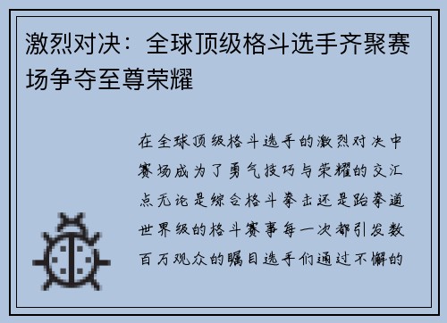 激烈对决：全球顶级格斗选手齐聚赛场争夺至尊荣耀