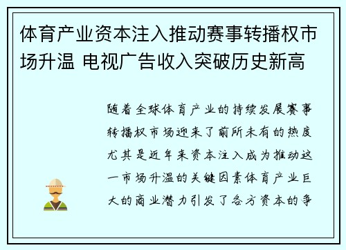 体育产业资本注入推动赛事转播权市场升温 电视广告收入突破历史新高