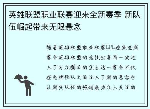 英雄联盟职业联赛迎来全新赛季 新队伍崛起带来无限悬念