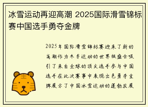 冰雪运动再迎高潮 2025国际滑雪锦标赛中国选手勇夺金牌