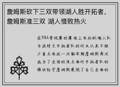 詹姆斯砍下三双带领湖人胜开拓者，詹姆斯准三双 湖人惜败热火