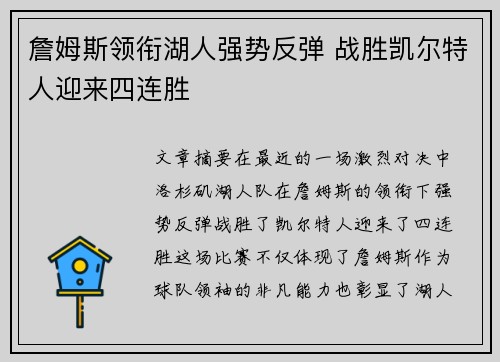 詹姆斯领衔湖人强势反弹 战胜凯尔特人迎来四连胜