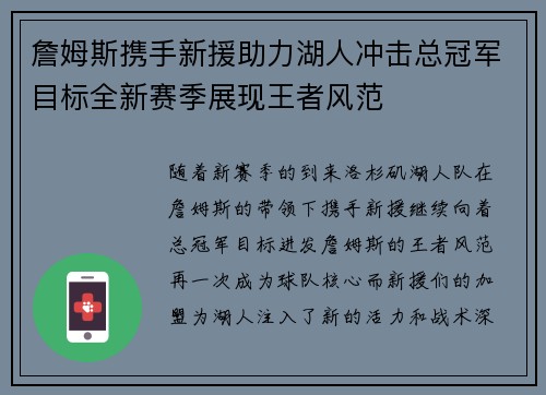 詹姆斯携手新援助力湖人冲击总冠军目标全新赛季展现王者风范