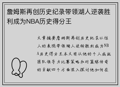 詹姆斯再创历史纪录带领湖人逆袭胜利成为NBA历史得分王
