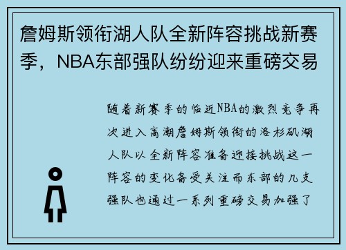 詹姆斯领衔湖人队全新阵容挑战新赛季，NBA东部强队纷纷迎来重磅交易
