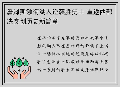 詹姆斯领衔湖人逆袭胜勇士 重返西部决赛创历史新篇章