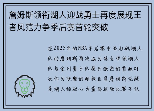 詹姆斯领衔湖人迎战勇士再度展现王者风范力争季后赛首轮突破
