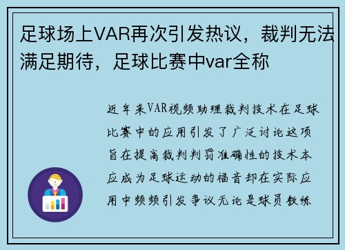 足球场上VAR再次引发热议，裁判无法满足期待，足球比赛中var全称