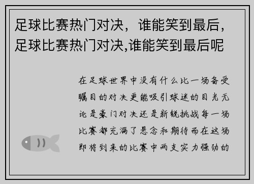 足球比赛热门对决，谁能笑到最后，足球比赛热门对决,谁能笑到最后呢