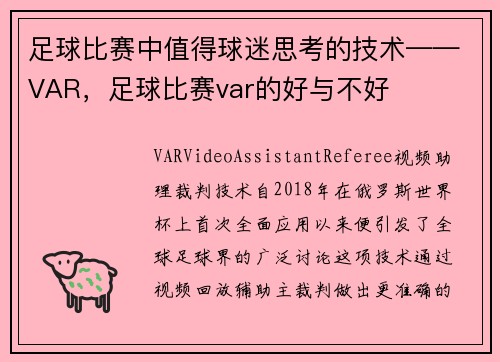 足球比赛中值得球迷思考的技术——VAR，足球比赛var的好与不好