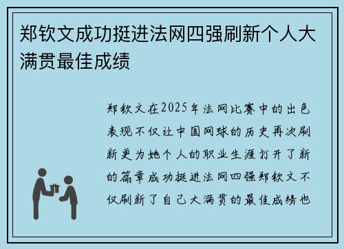 郑钦文成功挺进法网四强刷新个人大满贯最佳成绩