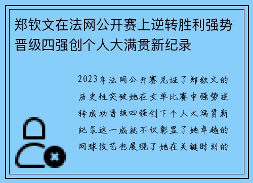郑钦文在法网公开赛上逆转胜利强势晋级四强创个人大满贯新纪录
