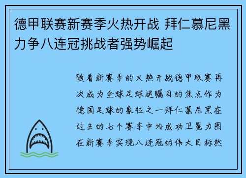 德甲联赛新赛季火热开战 拜仁慕尼黑力争八连冠挑战者强势崛起