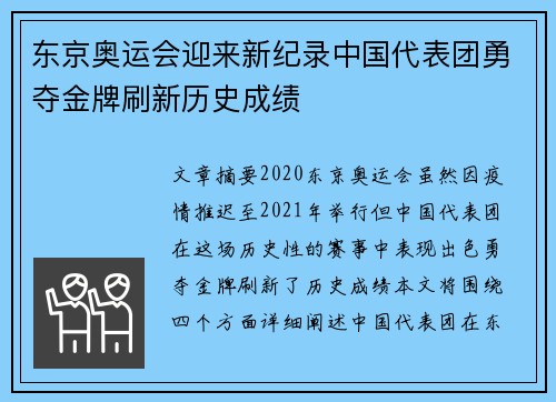 东京奥运会迎来新纪录中国代表团勇夺金牌刷新历史成绩
